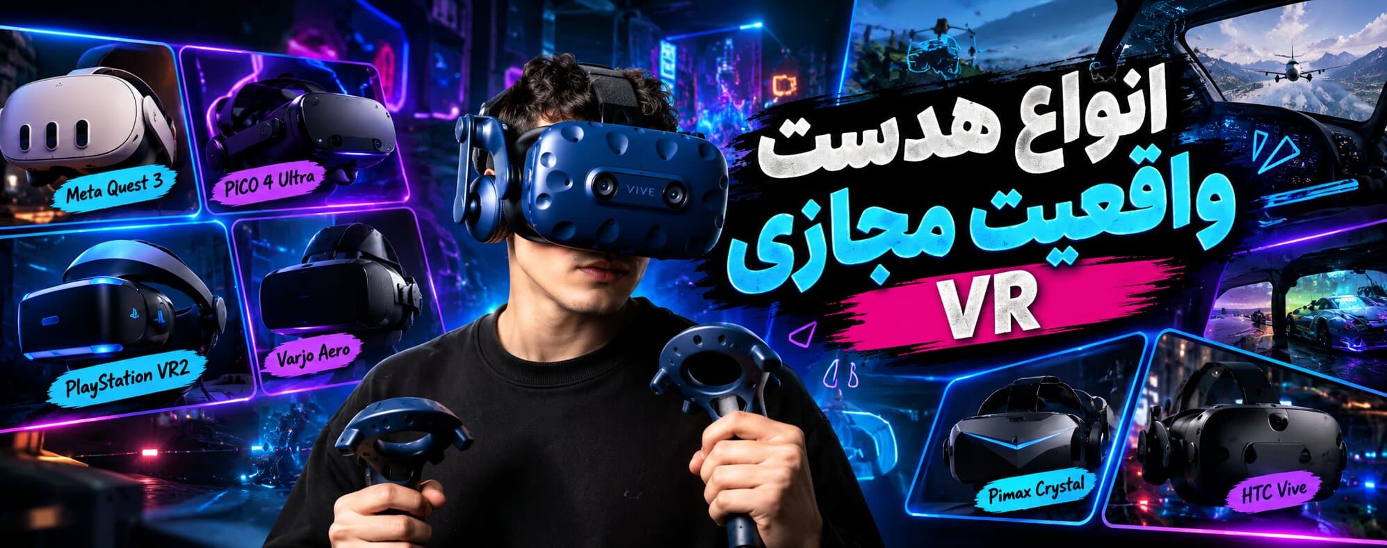 انواع هدست واقعیت مجازی (VR)
