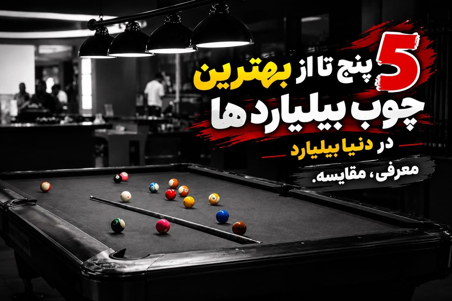 سالن بیلیارد اُپال کلاب